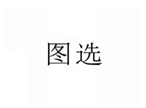 图选
