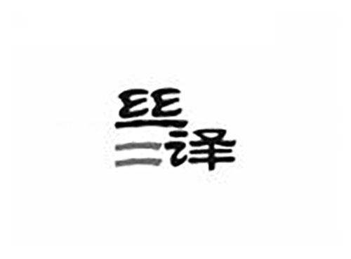 丝译