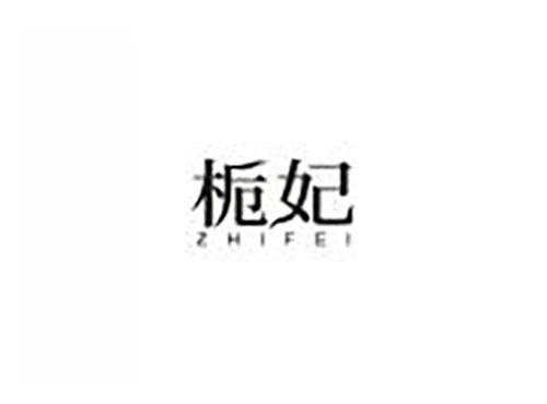 栀妃