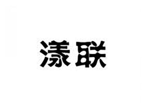 漾联