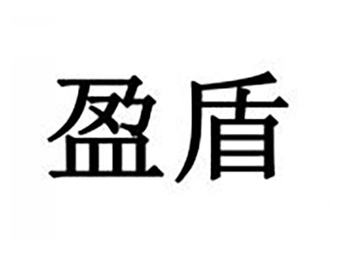 盈盾