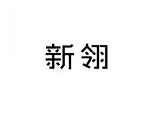 新翎