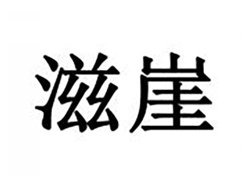 滋崖