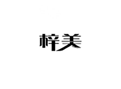 梓美