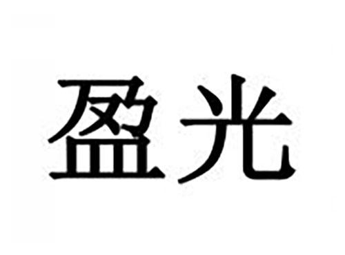盈光