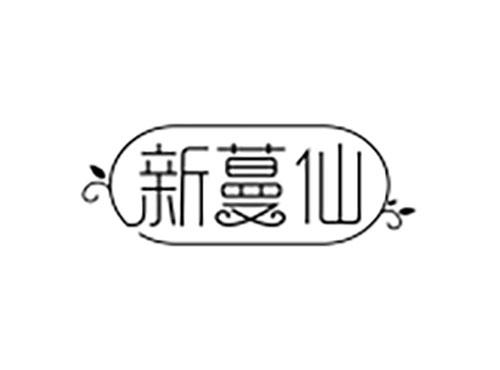 新蔓仙