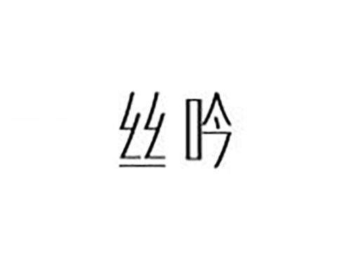 丝吟