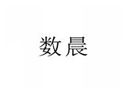 数晨
