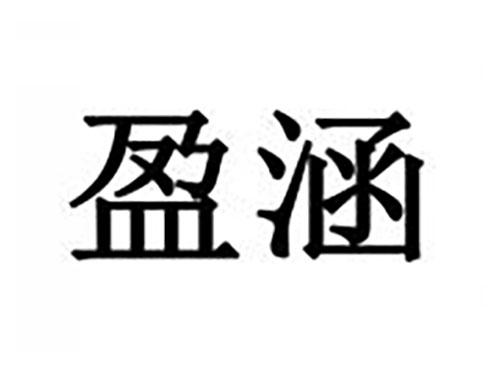 盈涵