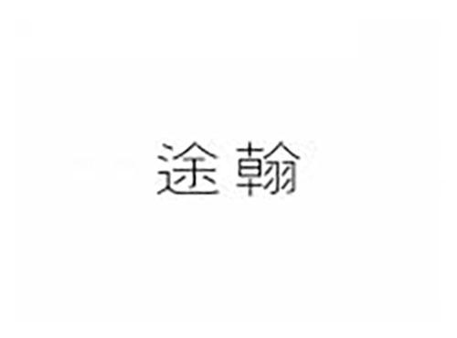 途翰