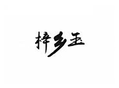 梓乡玉