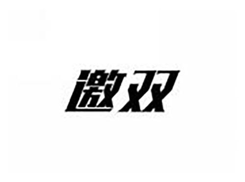 邀双