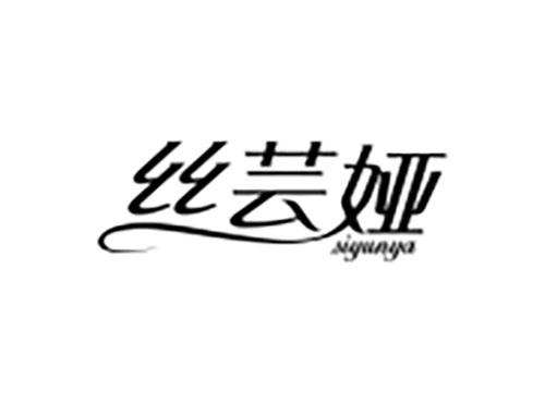 丝芸娅