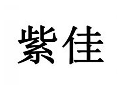 紫佳