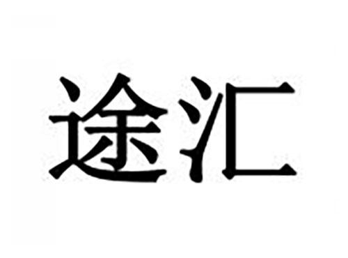途汇