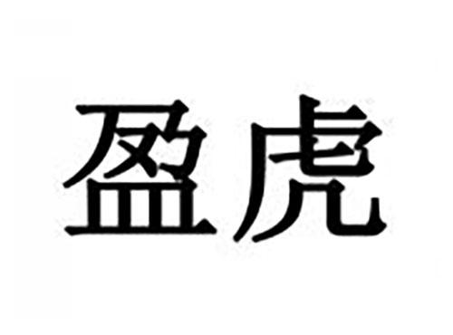 盈虎