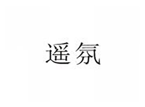 遥氛