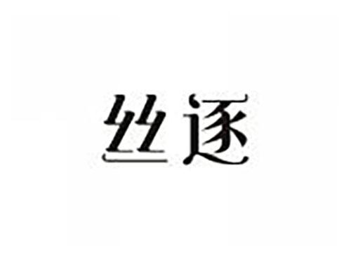丝逐