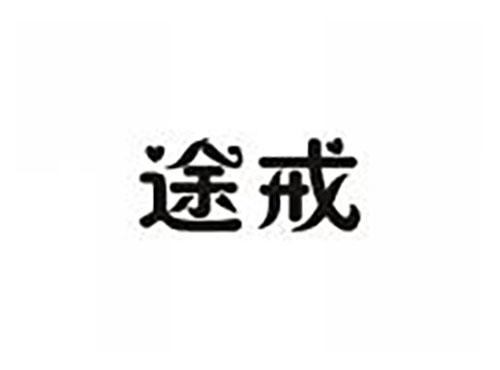 途戒