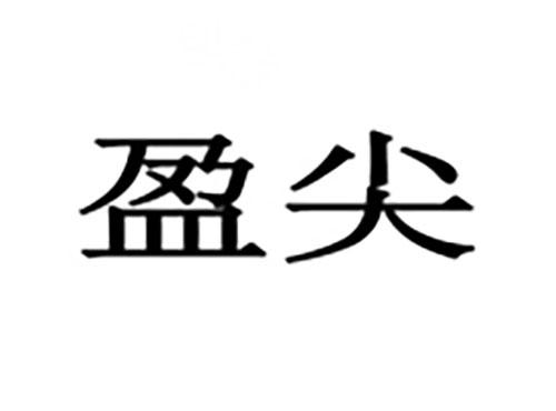 盈尖