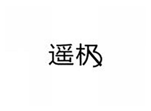 遥极