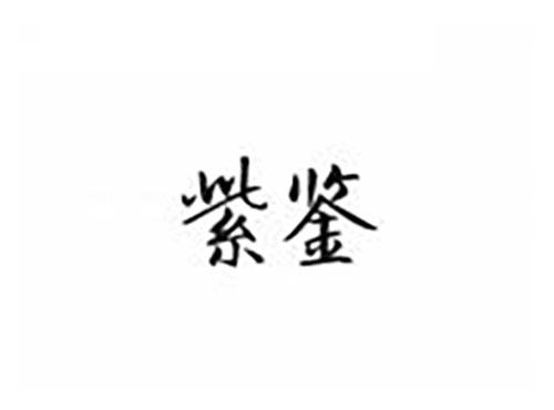 紫鉴