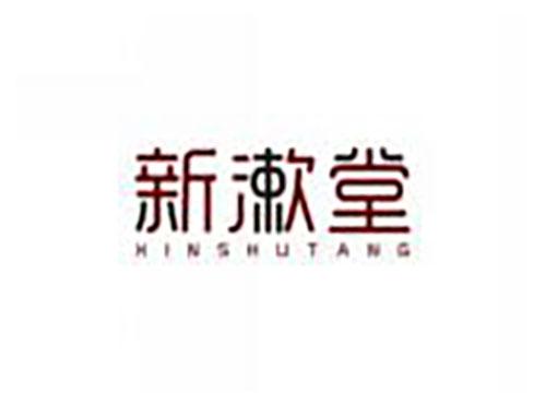 新漱堂Xinshutang