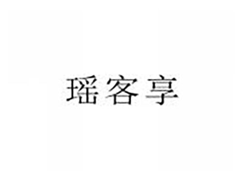 瑶客享