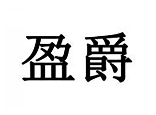 盈爵