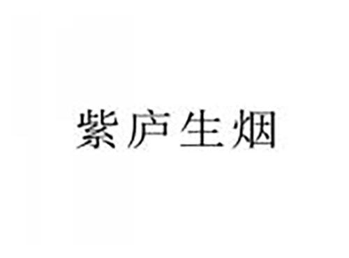 紫庐生烟