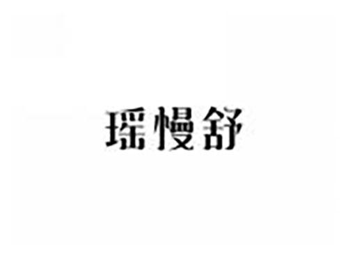 瑶慢舒