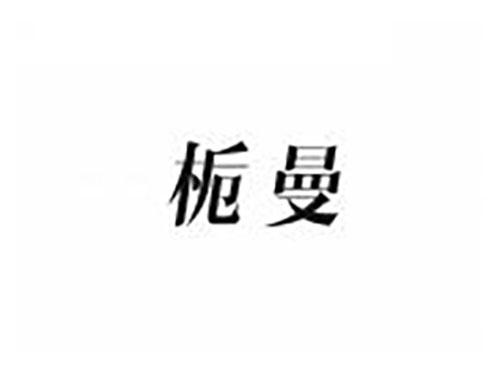 栀曼