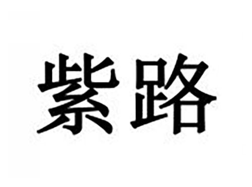 紫路