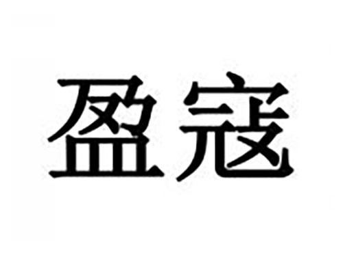 盈寇