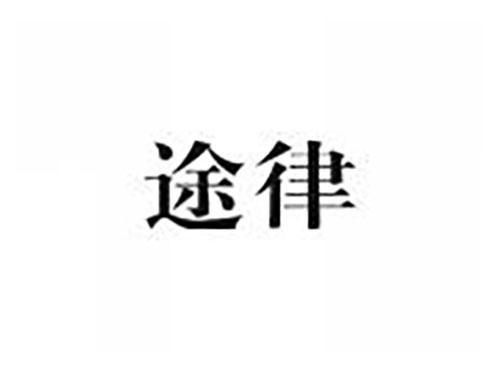 途律