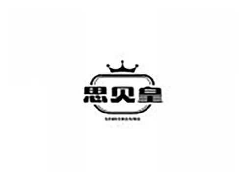 思贝皇