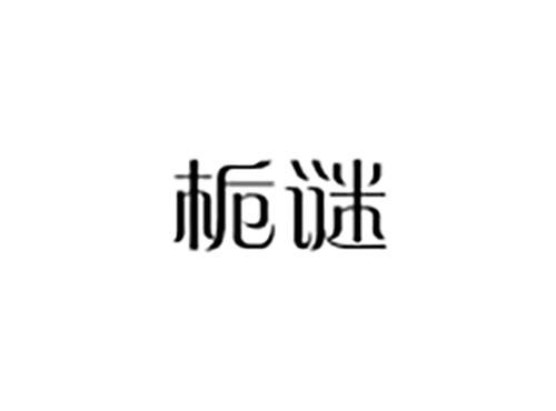 栀谜