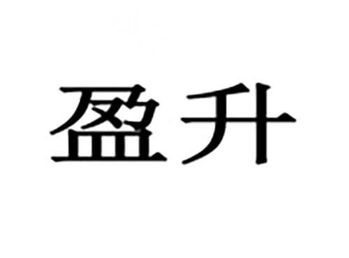 盈升