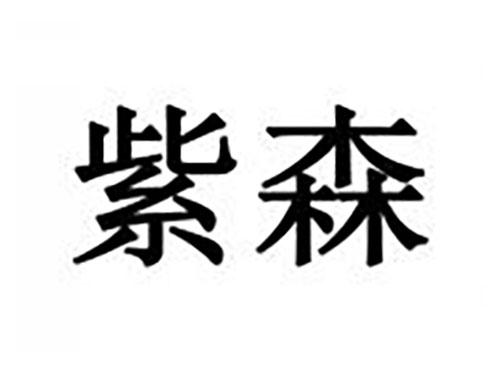 紫森