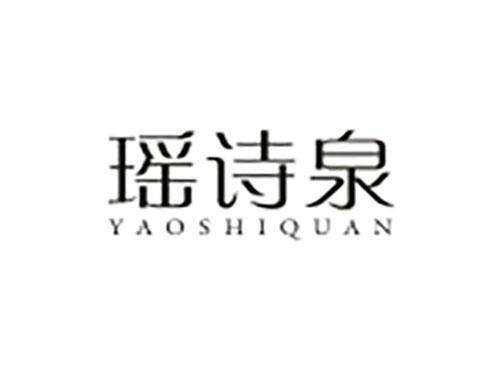 瑶诗泉