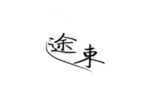 途束