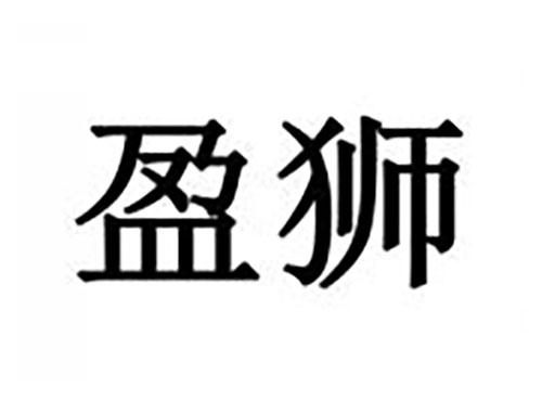 盈狮