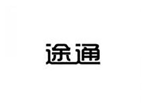 途通