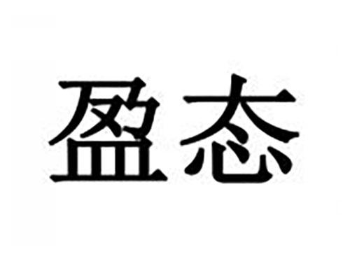 盈态