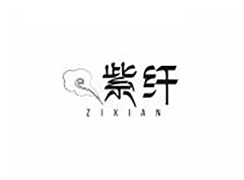 紫纤