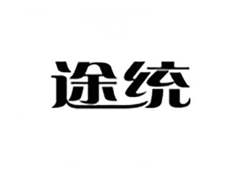 途统