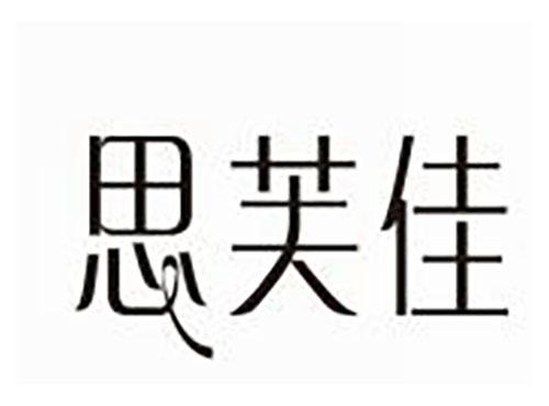 思芙佳