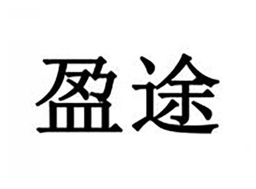 盈途