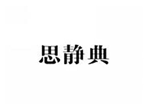 思静典