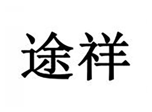 途祥